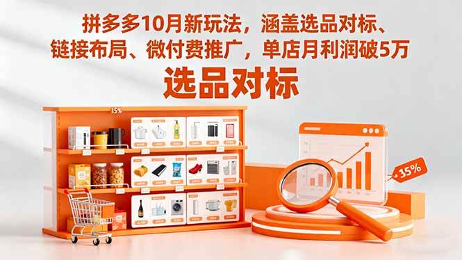 拼多多10月新玩法，选品对标、链接布局、微付费推广全搞定，单店月利润破5万-安索博客网