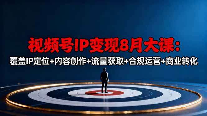 视频号IP变现8月大课，手把手教你定位、拍视频、搞流量、合规赚钱！-安索博客网