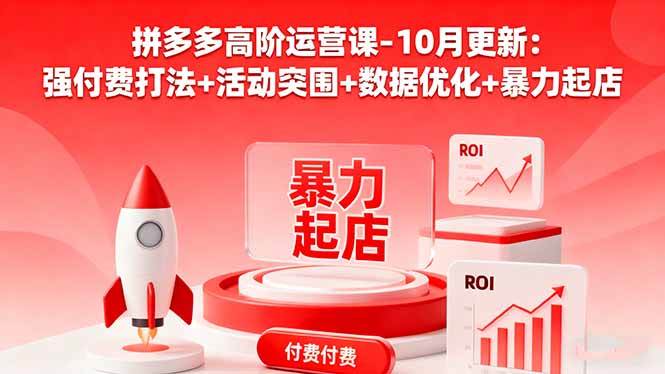 （16366期）拼多多高阶运营课-10月更新：强付费打法+活动突围+数据优化+暴力起店-安索博客网