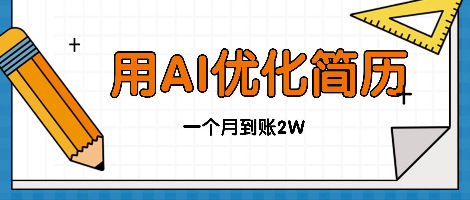 （16352期）今年工作真难找，单子却接不完，用AI改改简历，稳稳月入两万-安索博客网