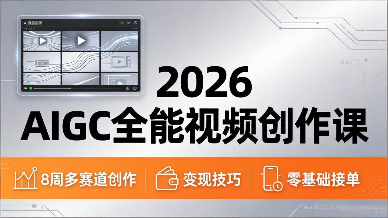 （18215期）2026AIGC全能视频创作课，8周吃透多赛道创作+变现，零基础也能高效出片接单-安索博客网