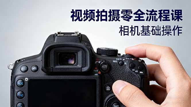 （16349期）视频拍摄零基础全流程课：从相机怎么用到电影级构图、光影布光和分镜头设计-安索博客网