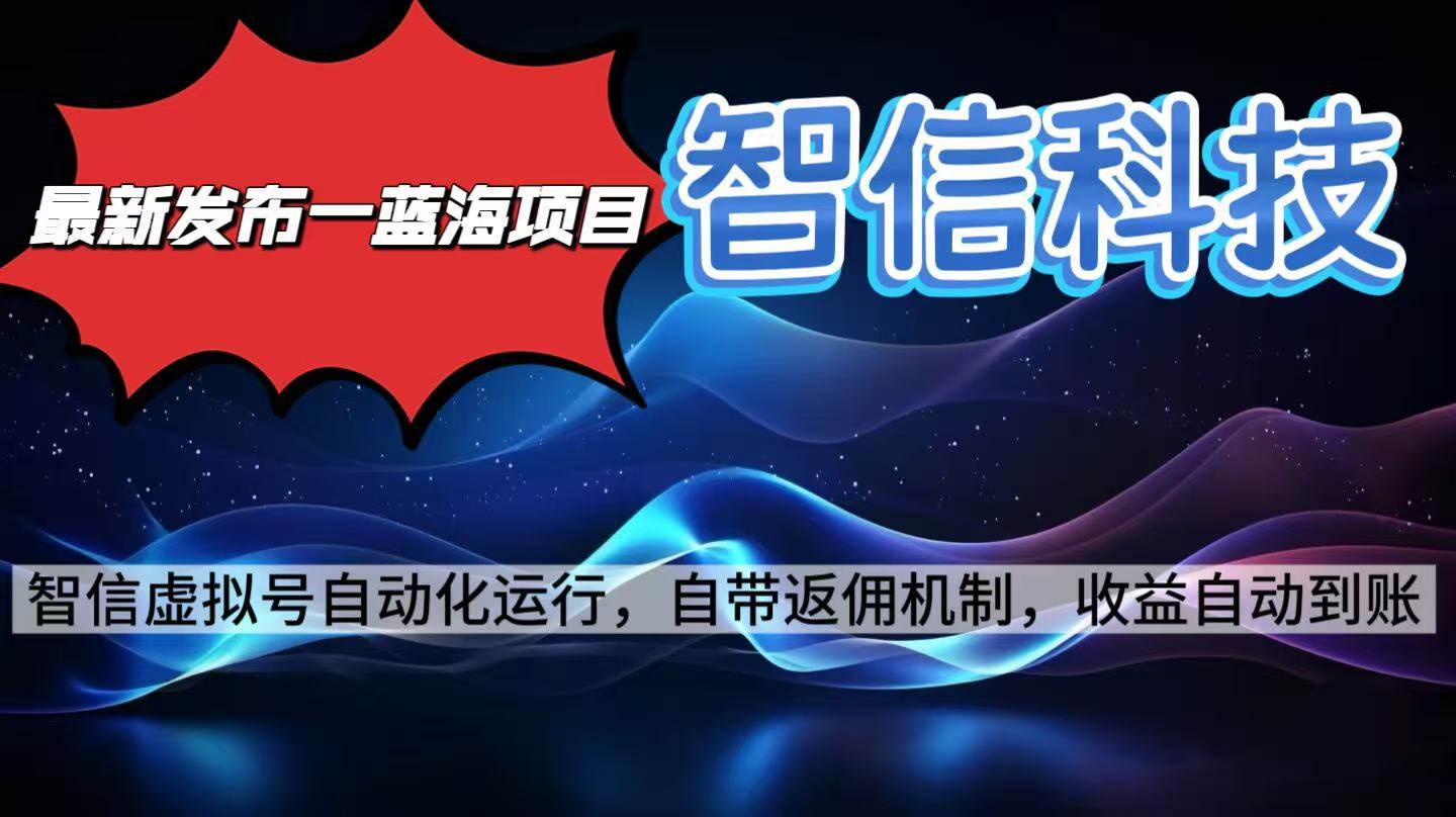 最新蓝海项目：智信科技号，全自动赚钱模式-安索博客网