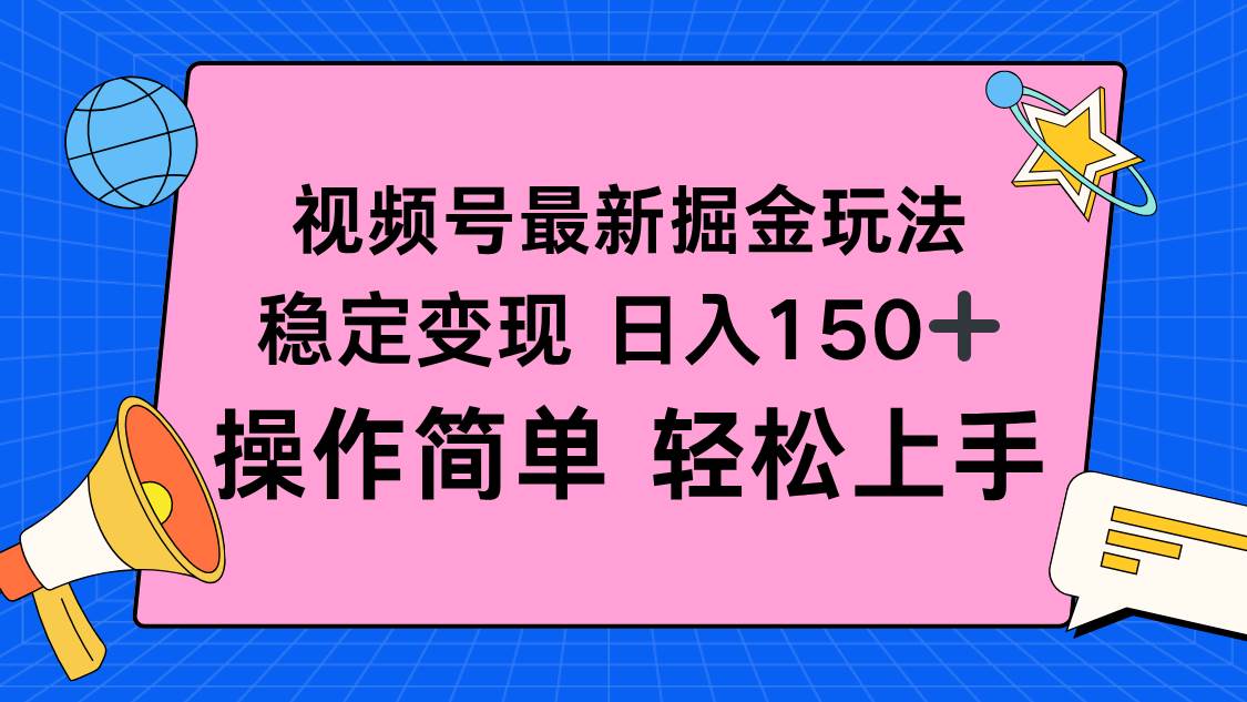 视频号搞钱新路子，每天稳赚150+，操作超简单-安索博客网