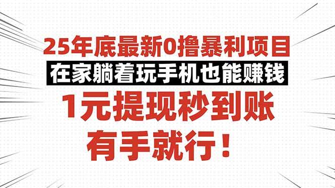 25年底最新躺赚项目！0元投资，玩手机就能赚，1元秒提现-安索博客网