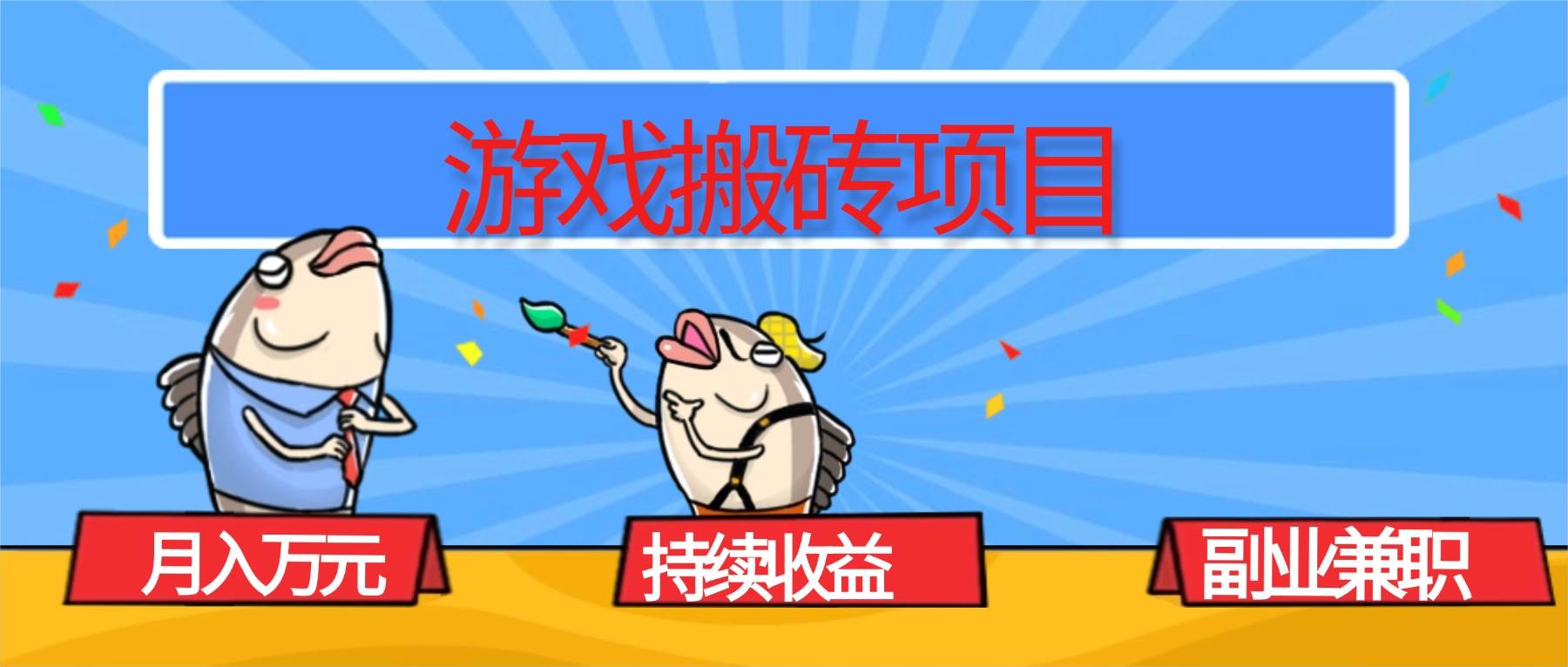游戏搬砖项目，月入过万不是梦！稳定又省心，副业兼职必看！-安索博客网