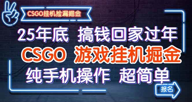 25年底想搞钱回家过年？CSGO游戏挂机赚钱，纯手机操作，超简单！-安索博客网