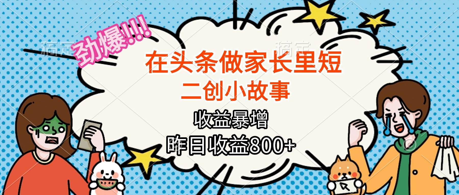 头条搞点家长里短小故事，轻松月入2万+，你也能试试！-安索博客网