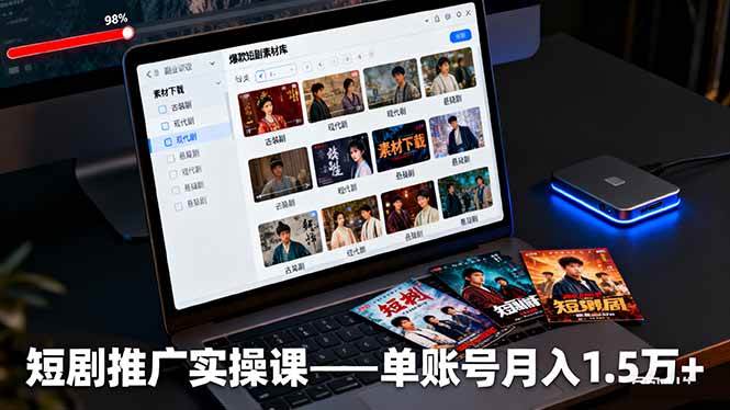 短剧推广实操课：授权、素材、剪辑、运营全搞定，一个账号月入1.5万+-安索博客网