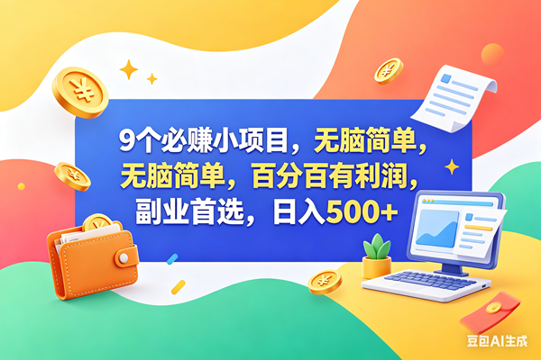 几个超容易赚钱的小项目，稳赚不赔，副业首选，一天能赚600+-安索博客网