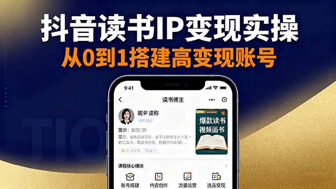 （16329期）抖音/视频号/小红书读书IP搞钱实操：账号怎么搭+内容怎么写+流量怎么搞+选品怎么赚-安索博客网