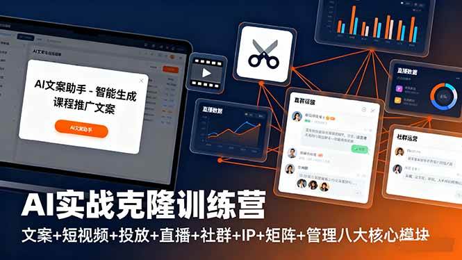 （16328期）AI实战克隆训练营：文案、短视频、投放、直播、社群、IP、矩阵、管理，八大核心模块全搞定-安索博客网
