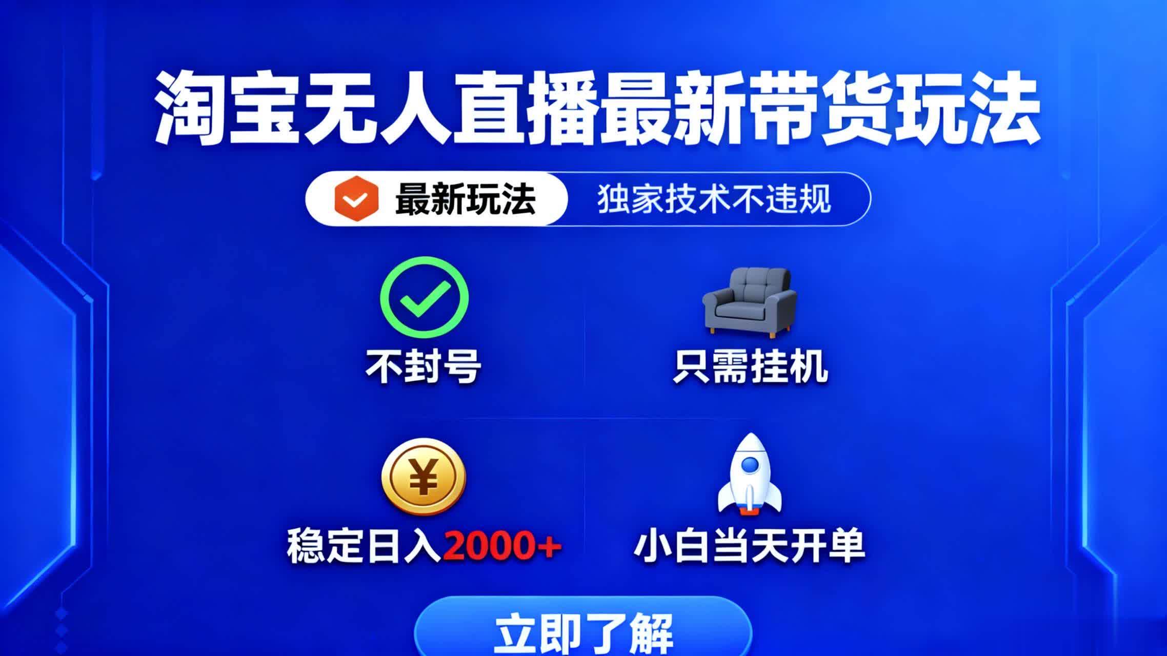淘宝无人直播最新玩法，独家技术不违规不封号，挂机就能赚-安索博客网