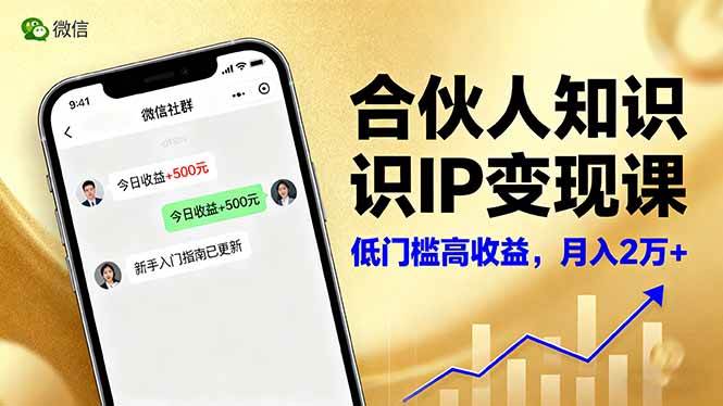 （16325期）合伙人知识IP变现课，微信生态、内容创作与爆款打造，全网引流，新手月入2w+-安索博客网