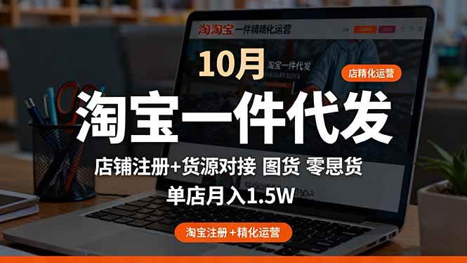 淘宝一件代发精细化运营-10月版：注册店铺+搞定货源+不用囤货，一个店月入1.5w-安索博客网