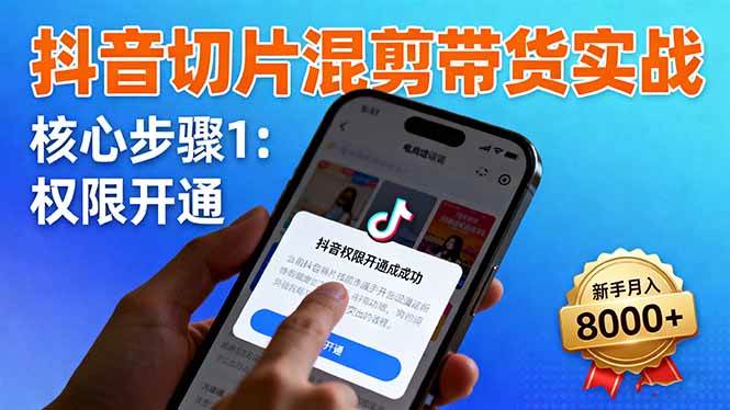 抖音切片混剪带货实战课：手把手教你权限开通、挂商品、剪视频，新手也能月入8000+-安索博客网