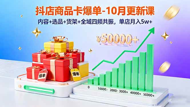 抖店商品卡爆单新玩法！10月课程上线：内容+选品+货架+全域四频共振，轻松月入5w+-安索博客网