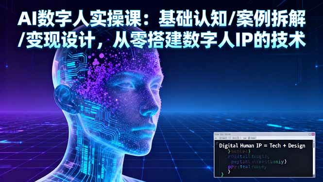 (16317期) AI数字人实操课：从零起步，搞定数字人IP还能赚到钱-安索博客网