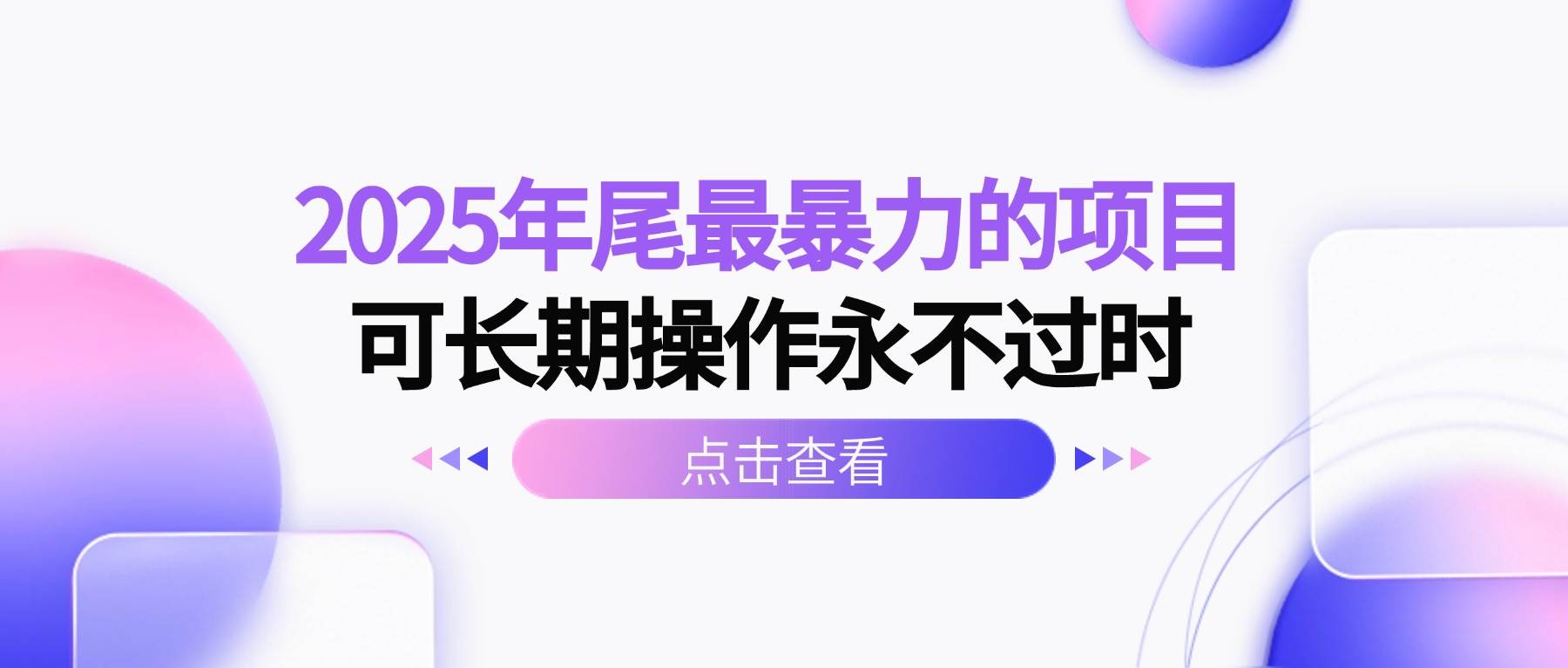 2025年底最赚钱的项目，能干一辈子，不会过时-安索博客网