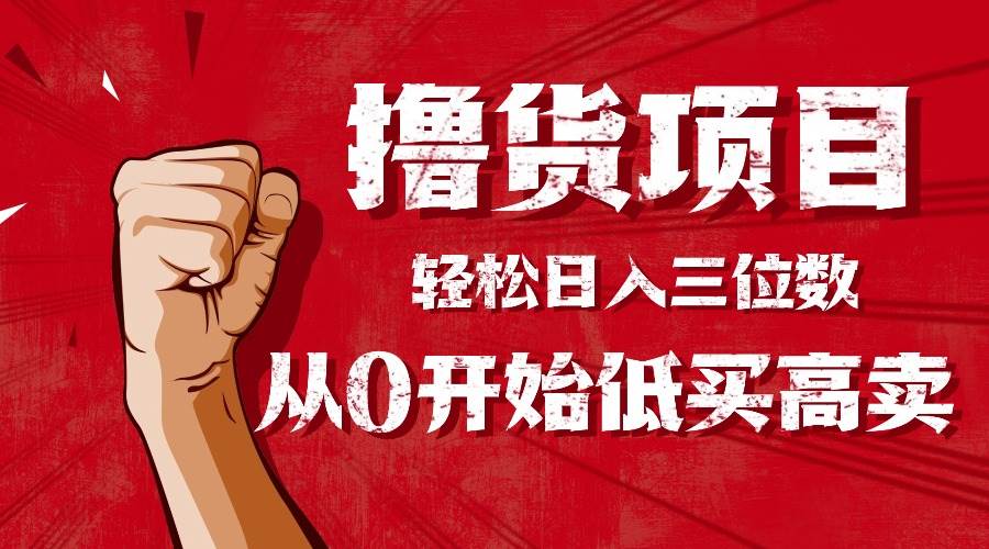 手把手带你撸货，零基础也能低买高卖，小白轻松日赚三位数！-安索博客网