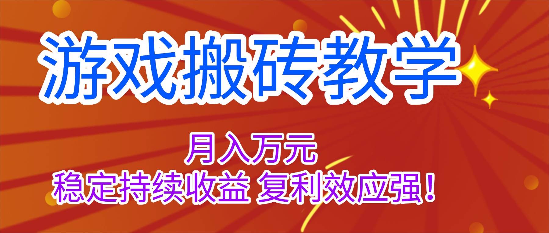 （16314期）游戏搬砖教学，月入1W+，稳稳赚钱，复利效果拉满！-安索博客网