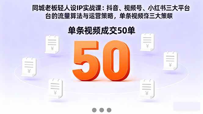 同城老板轻人设IP实战课：抖音+视频号+小红书怎么玩？一条视频卖出50单的秘密-安索博客网