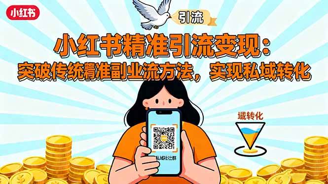 (16312期) 小红书精准引流变现：打破副业老套路，学会精准引流，轻松搞定私域转化-安索博客网