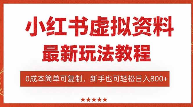 （16307期）小红书虚拟资料项目：最新搜索流变现玩法，0成本简单可复制，一人多店…-安索博客网