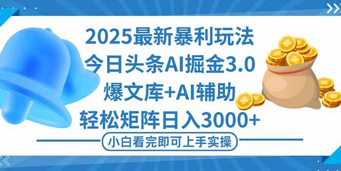 2025年今日头条最新暴利玩法3.0，一键爆款，轻松日赚3000+-安索博客网