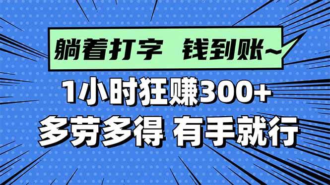打字就能赚钱？一小时300+，多劳多得，真·有手就行！-安索博客网
