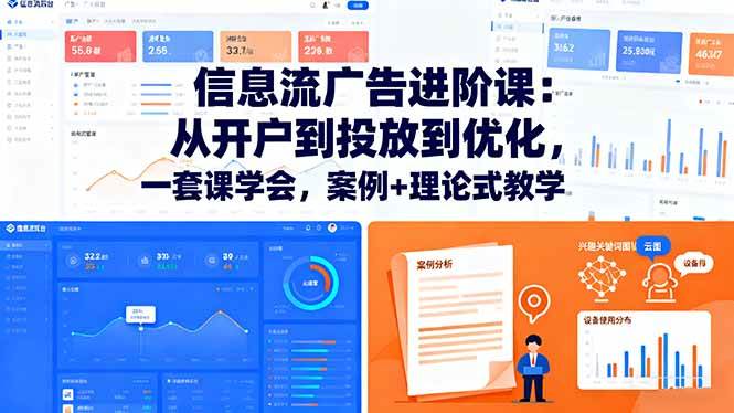 信息流广告进阶课：开户、投放、优化，一套课全搞定，案例+理论教学-安索博客网