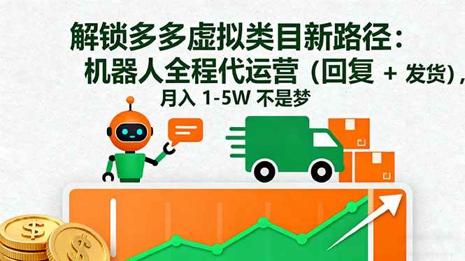解锁拼多多虚拟类目新玩法：机器人帮你自动回复和发货，躺赚月入1-5W-安索博客网