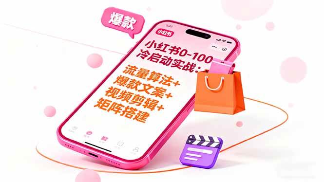 （16298期）小红书从0到1冷启动实战：流量算法+爆款选品+爆款文案+视频剪辑+矩阵搭建-安索博客网