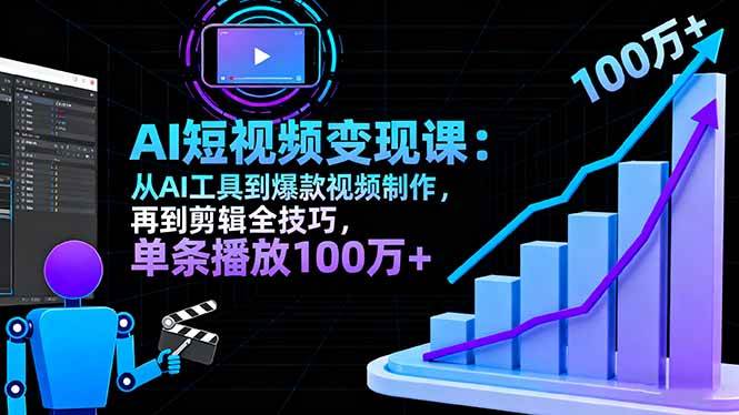 （16301期）AI+短视频变现10月课：手把手教你用AI做爆款视频，一条播放量破100w+-安索博客网