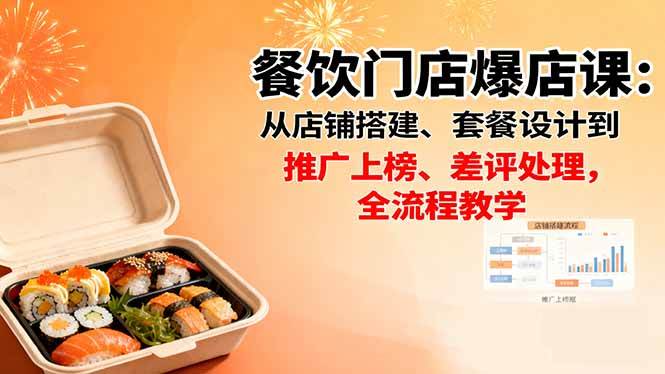 餐饮门店爆店课：从开店搭建到差评处理，一步步带你学会-安索博客网