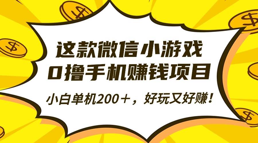 （16291期）这款微信小游戏，不花钱就能赚钱，小白也能日赚200+，好玩又好赚！-安索博客网
