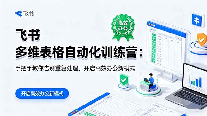 飞书多维表格自动化训练营：手把手教你省下重复劳动，轻松开启高效办公-安索博客网