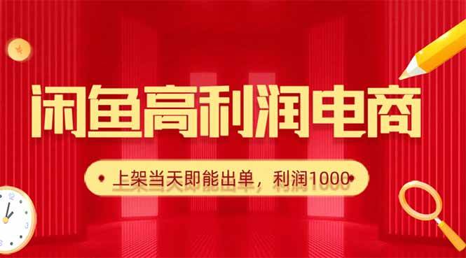 闲鱼爆款货源揭秘：日赚1000真的不难，一上架就有人下单-安索博客网