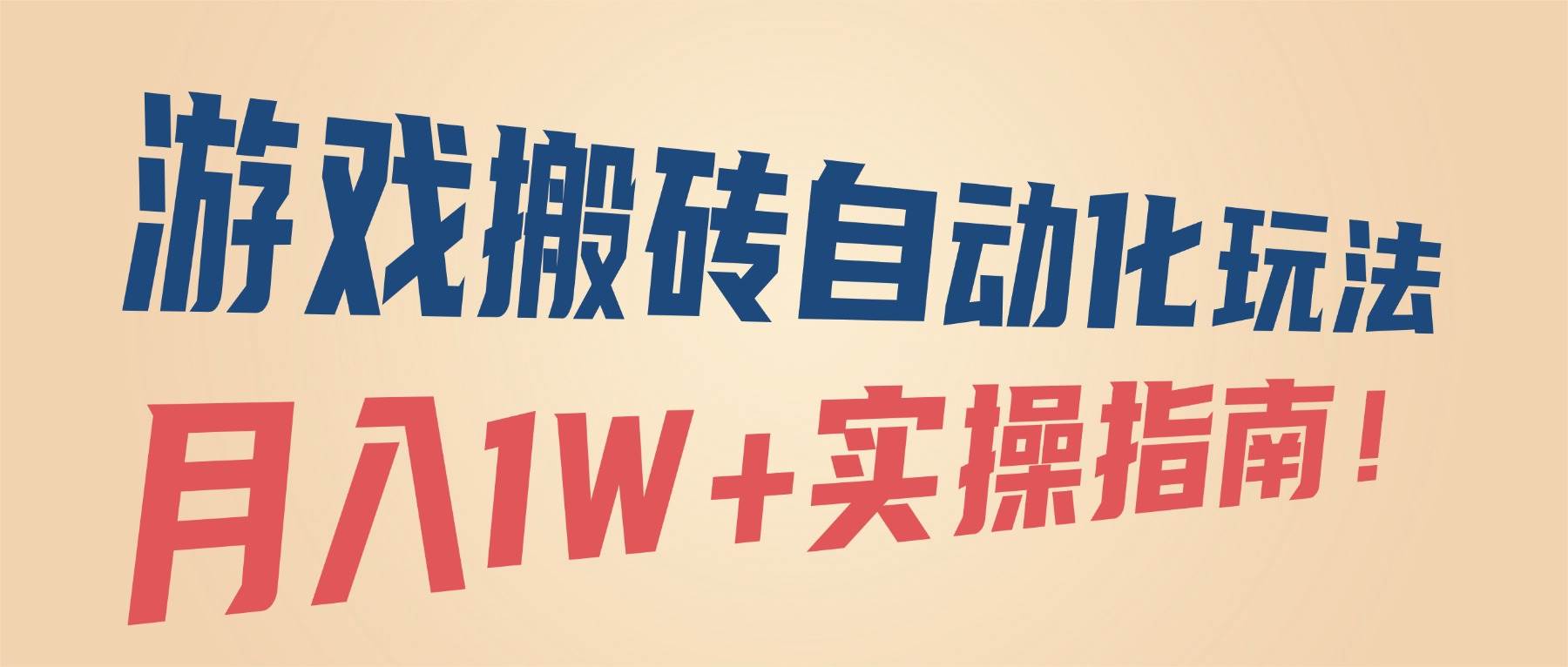 （16284期）游戏搬砖自动赚钱，月入过万实操指南！-安索博客网