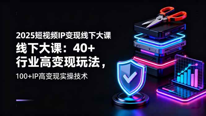 （16282期）2025短视频IP变现线下大课：40+行业高变现玩法，100+IP高变现实操技术-安索博客网
