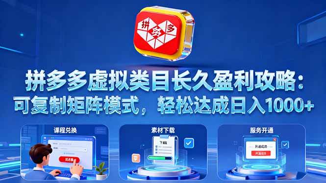 拼多多卖虚拟产品，轻松日赚1000+？这套模式真能复制！-安索博客网