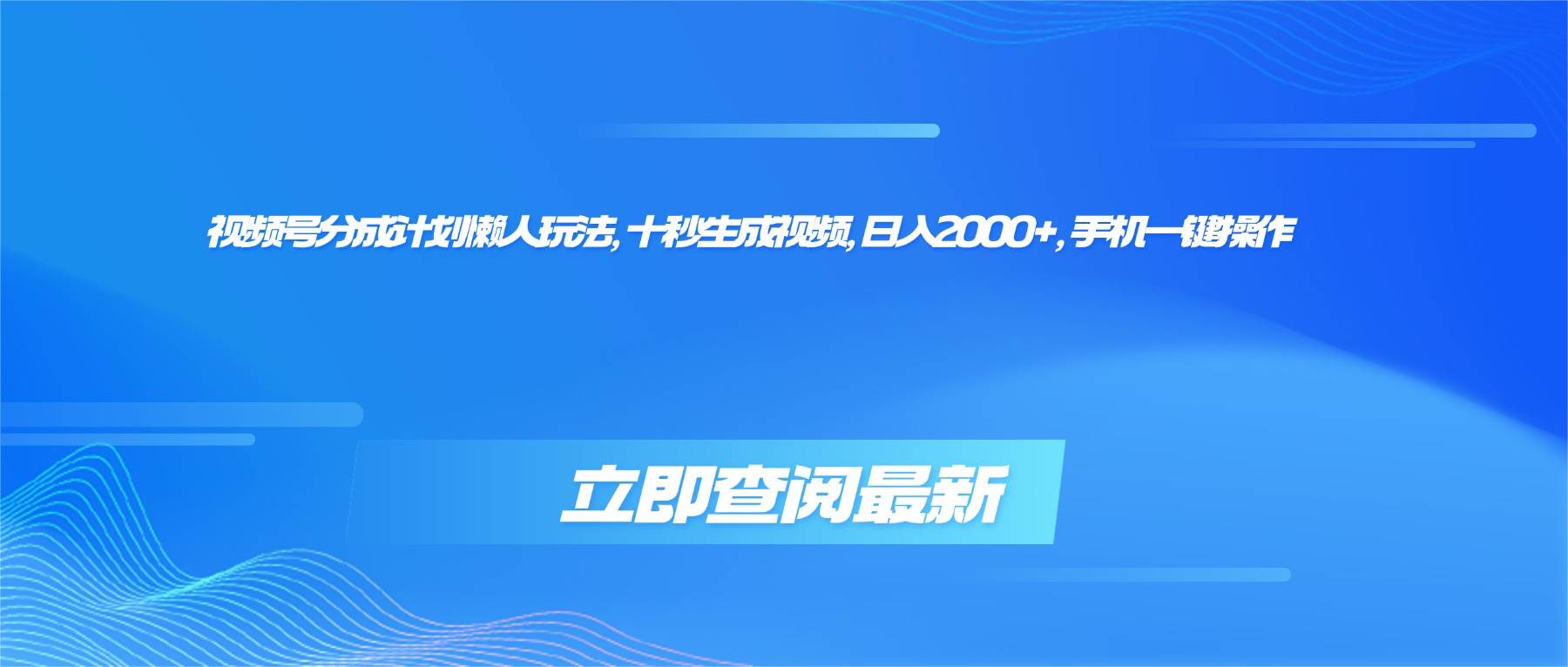 （16280期）视频号分成计划：超简单玩法，10秒搞定视频，每天2000+，用手机就能搞-安索博客网