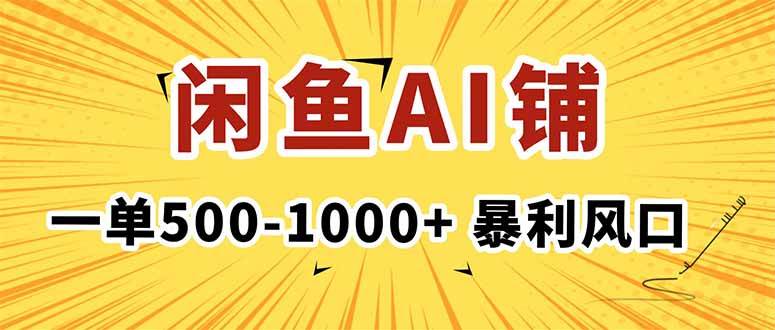 在闲鱼开AI写作店，一单赚500-1000+，风口暴利，月入1-3W稳了-安索博客网