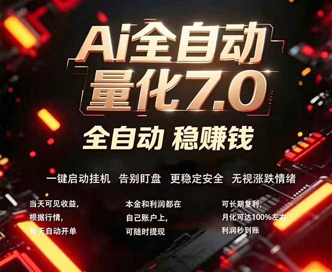 （18213期）超火AI量化交易助手7.0，小白也能秒上手！24小时自动跑，日赚1000+不是事儿-安索博客网
