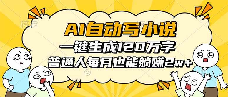 16276期：AI帮你写小说，一键搞定120万字，普通人也能月入2w+-安索博客网