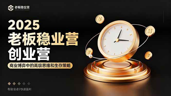 2025老板稳赚创业营：让你轻松赚钱的商业思维和生存秘籍-安索博客网