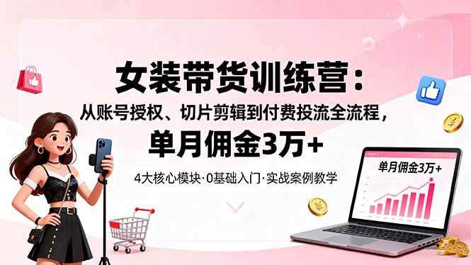 女装带货特训营：手把手教你从零到月入3万+-安索博客网