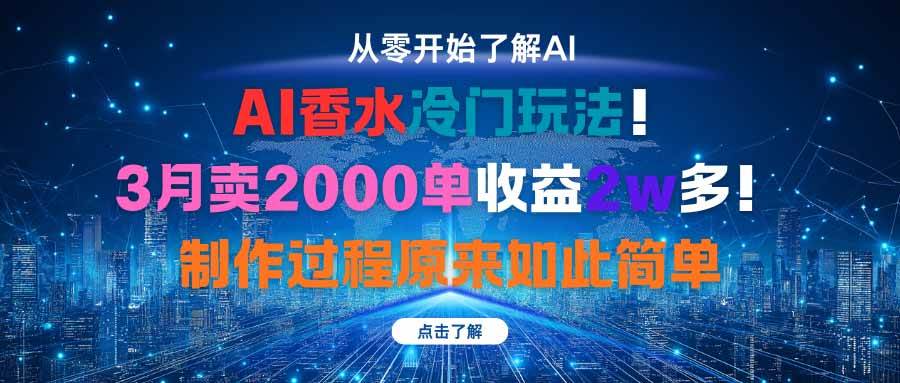 （16268期）AI香水冷门玩法！3个月卖了2000单，赚了2万多！做起来居然这么简单-安索博客网