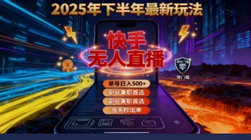 （16267期）2025 搞钱密码！快手无人直播免费攻略，实测单号单日稳赚 500+-安索博客网