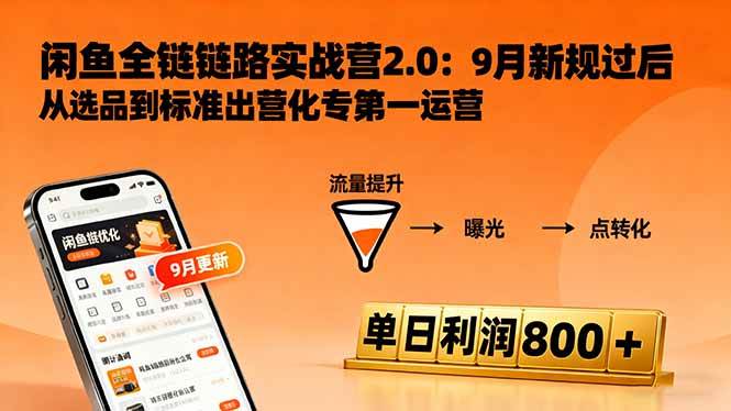 闲鱼变现课3.0：链接优化、流量提升、轻松变现，日赚800+不是事-安索博客网